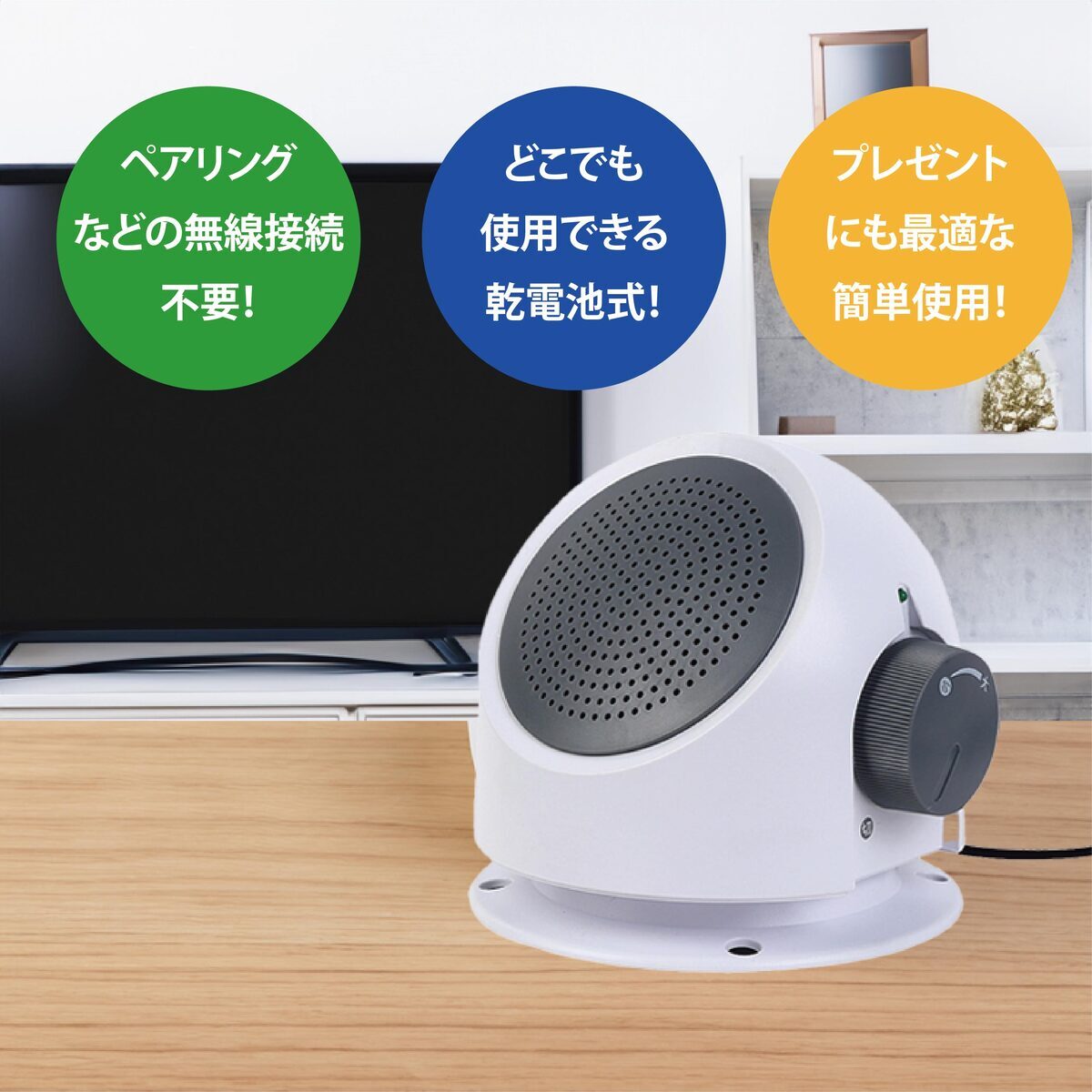 手元スピーカー 電池式】テレビ用 ワイヤレススピーカー 高齢者向け