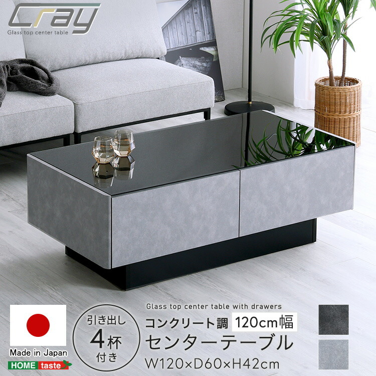 センターテーブル 120cm幅 完成品 コンクリート調 収納付き 日本製