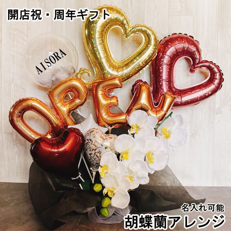 送料無料】バルーン 開店祝い 胡蝶蘭 open 周年祝 ギフト 名入れ