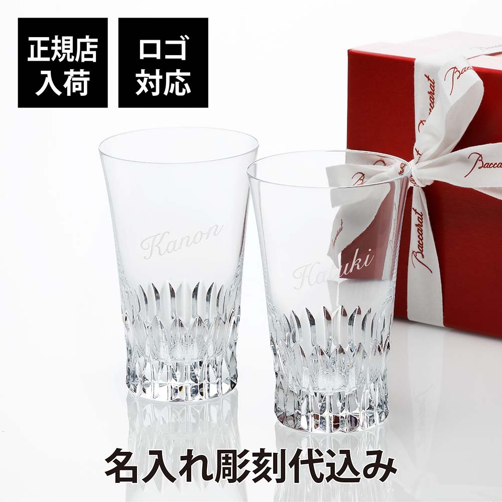 お急ぎ対応】バカラ ヴィータ ハイボール ペア 名入れ彫刻代込み