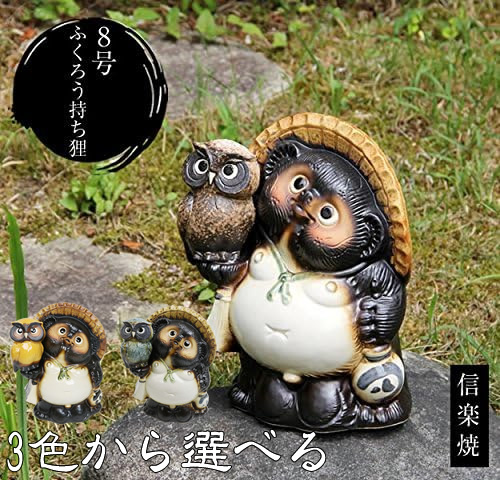 信楽焼 たぬき 置物 陶器 縁起物 選べる3色・8号ふくろう持ち狸 ta