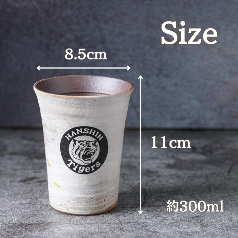 名入れ 阪神タイガース 信楽焼 フリーカップ 『流』 - 【ガラス彫刻