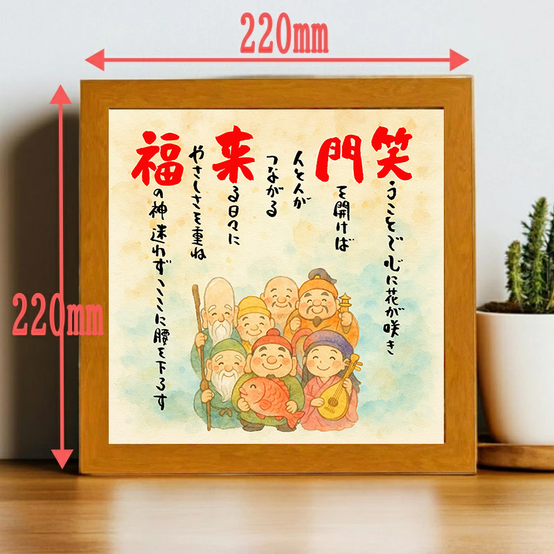 七福神 笑う門には福来る 開店祝い 家族 飲食 周年 贈り物 一言