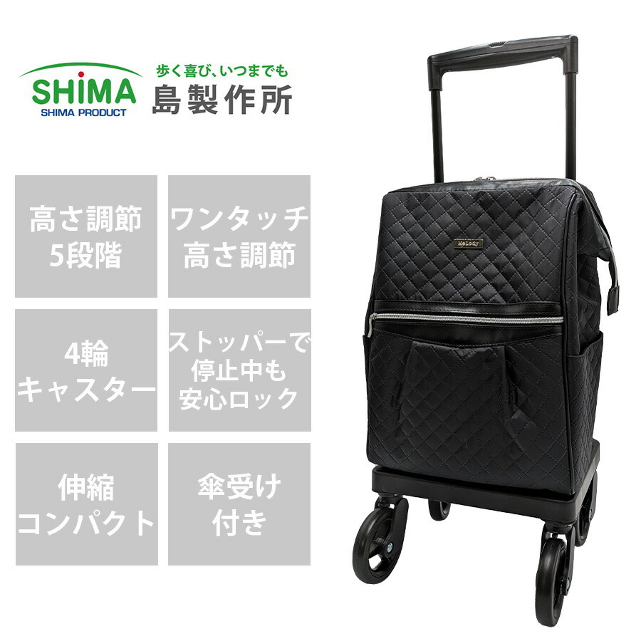 島製作所】 melody-sg メロディ スムーズグランデ お買い物キャリー