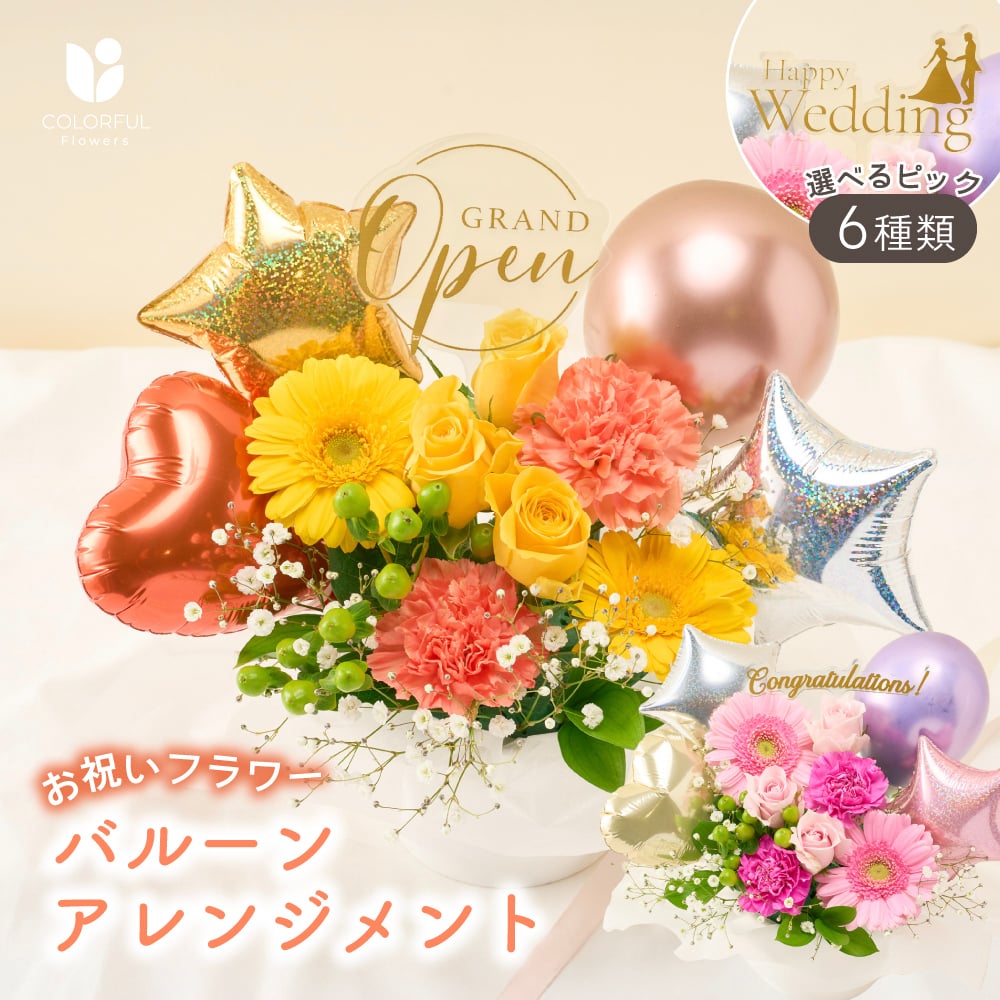 選べるピック】バルーンアレンジメント 季節のアレンジメント そのまま