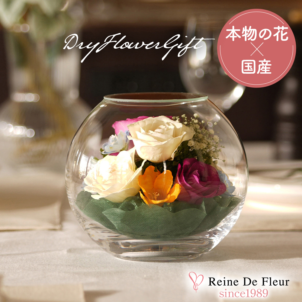 レンデフロール 日本製 ボトルフラワー ドライフラワー フラワーギフト
