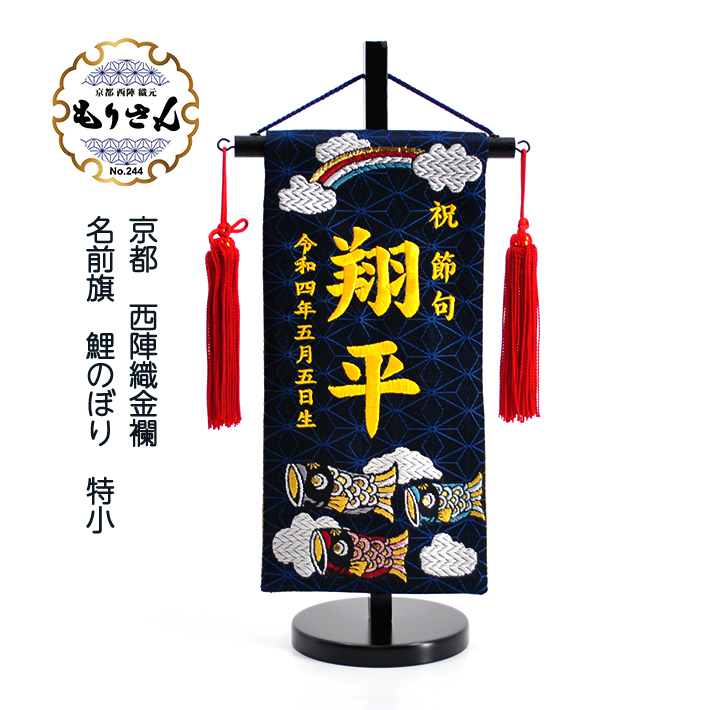 数量限定商品】名前旗 男の子 刺繍 コンパクト もりさん 鯉のぼり 特小