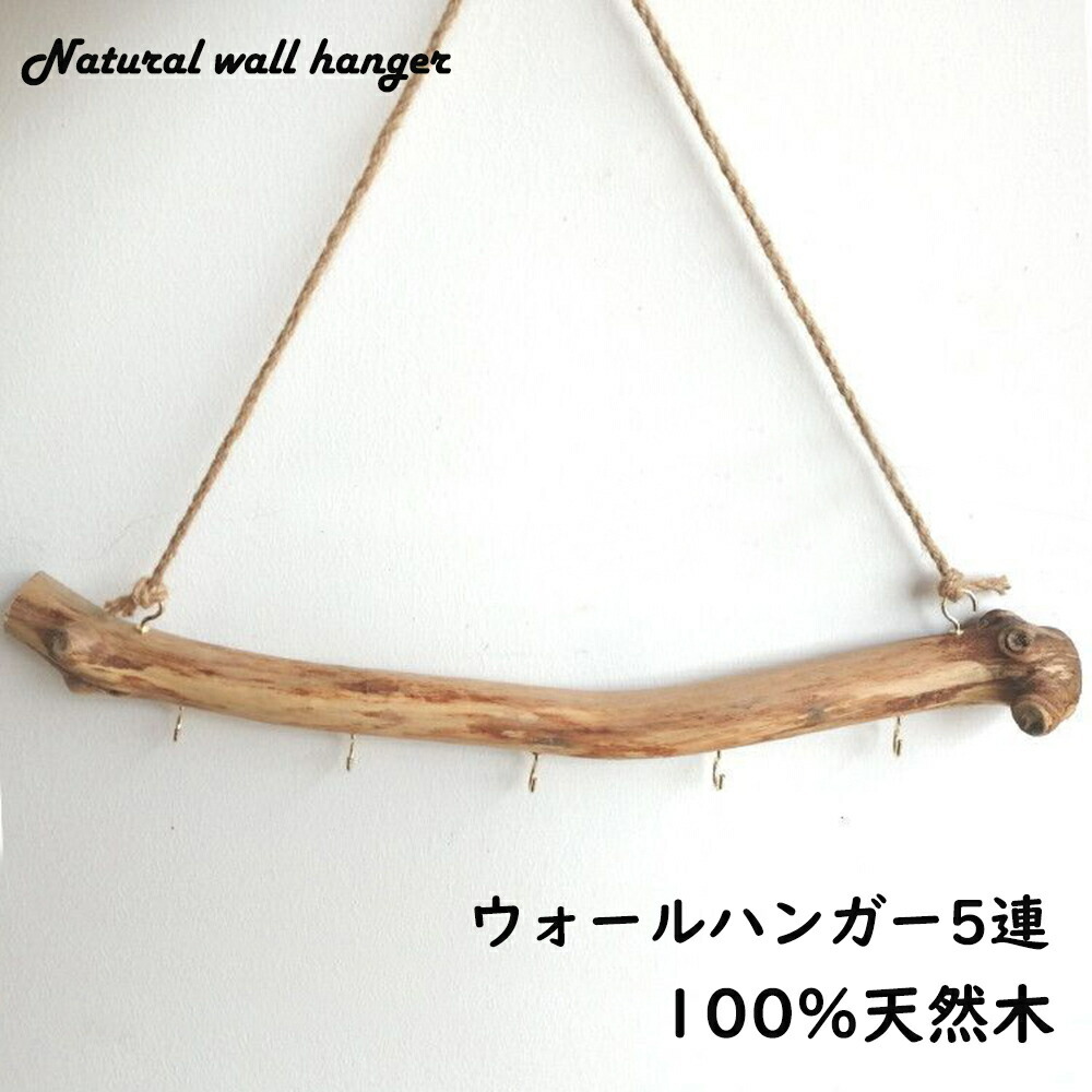 ウォールハンガー玄関ハンガーラックおしゃれ天然木5連木製壁ハンガー