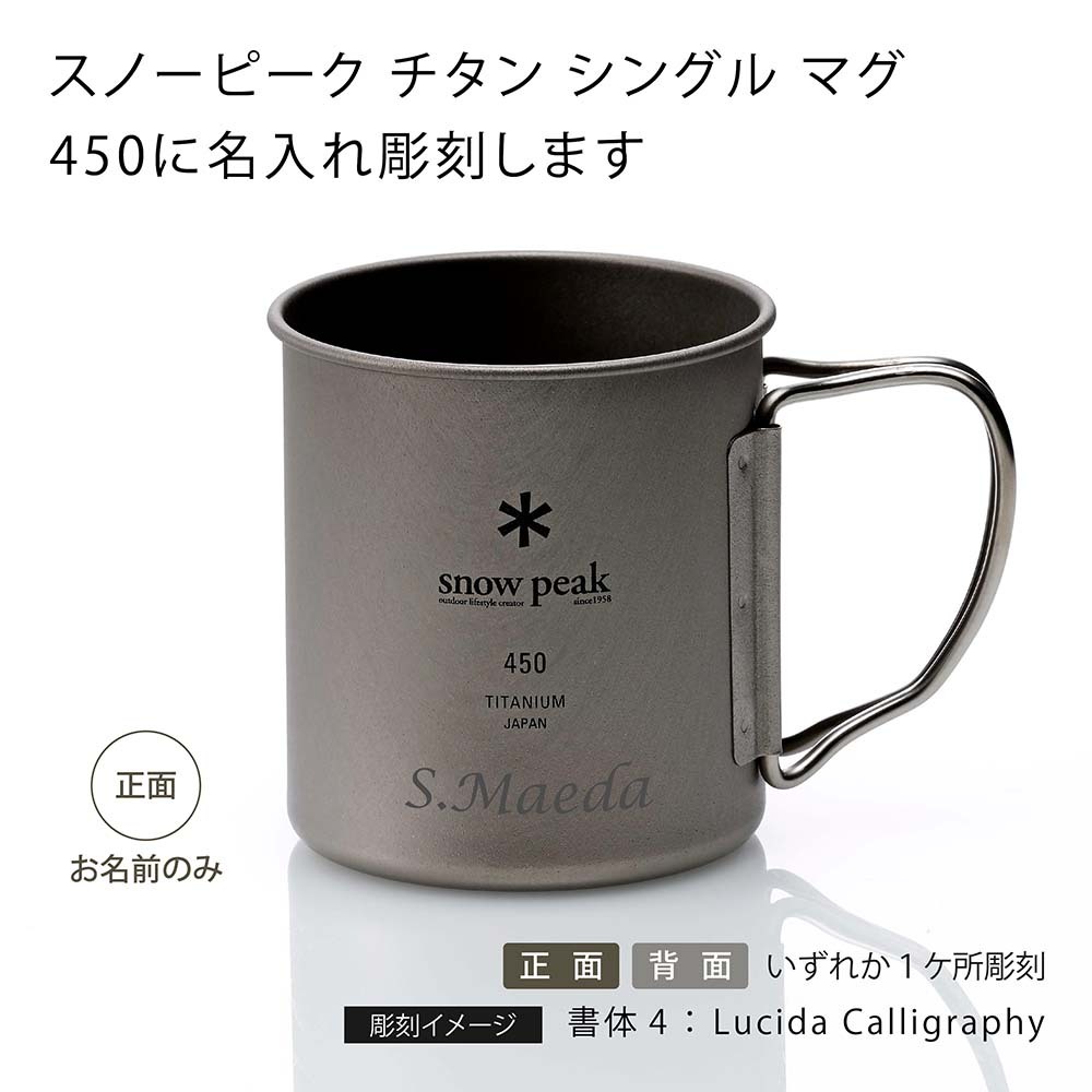 お急ぎ対応】snow peak スノーピーク チタン シングルマグ 450 単品 名
