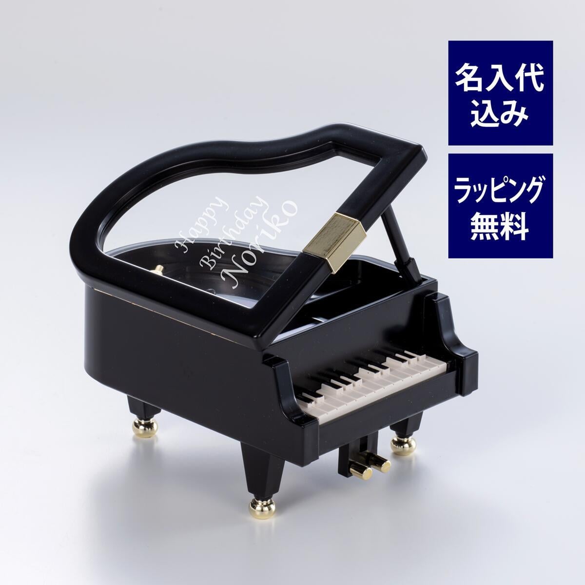 ミニグランドピアノ オルゴール 黒 名入れ彫刻代込み 誕生日