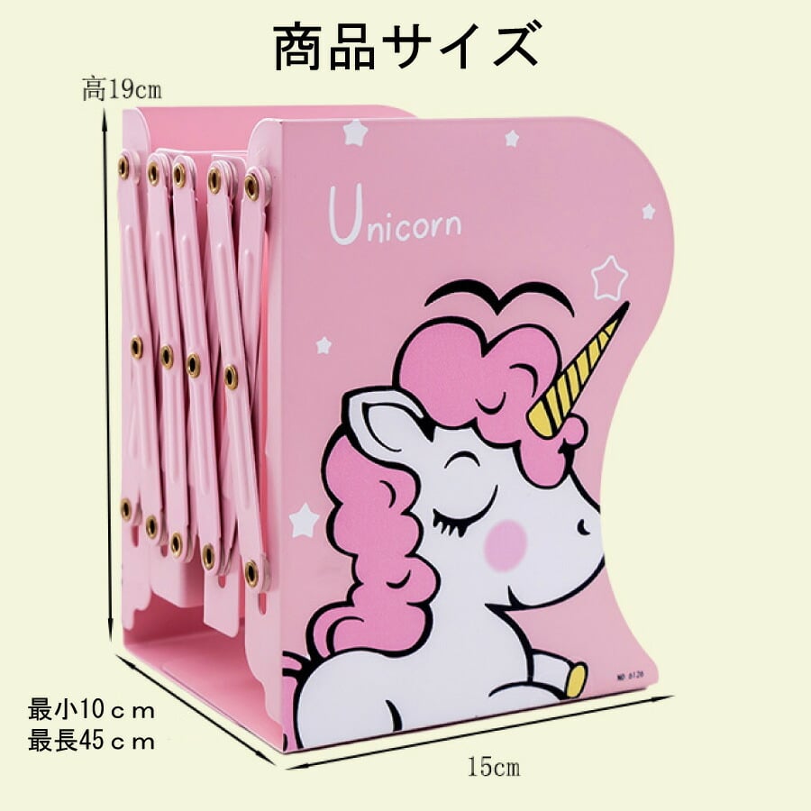 ユニコーン ブックスタンド 伸縮 長さ 調整 本立て スタンド かわいい