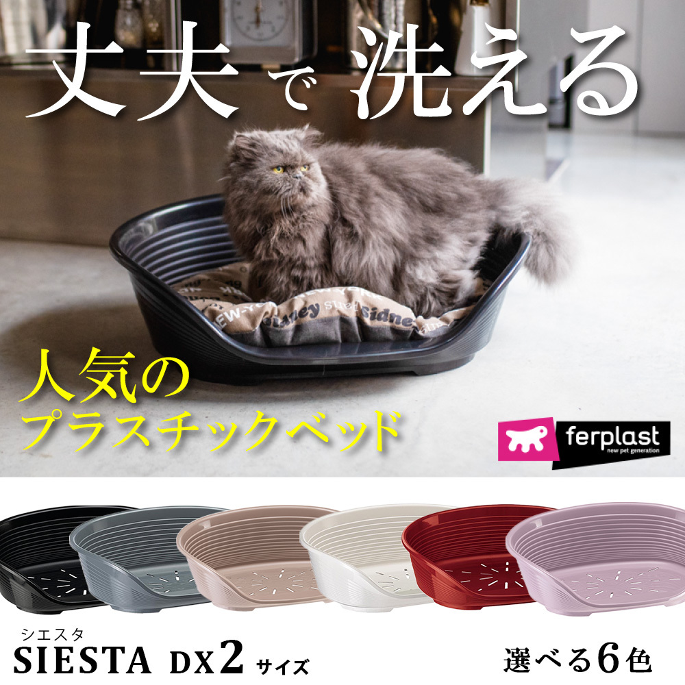 イタリアferplast社 ファープラスト シエスタ SIESTA DX 2 犬 ベッド
