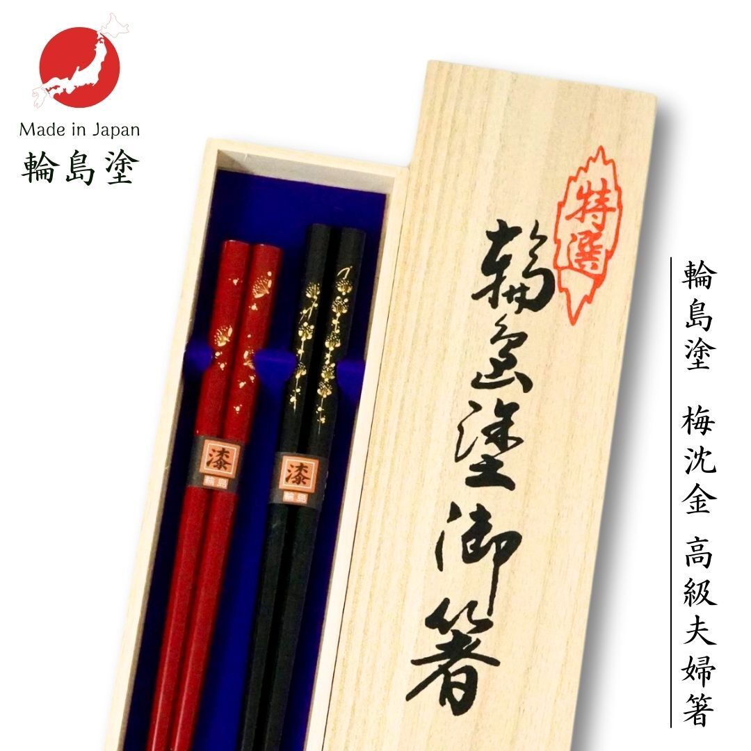 輪島塗 夫婦箸 梅沈金 (21.5cm/22.5cm)】【ラッピング・熨斗対応可／桐