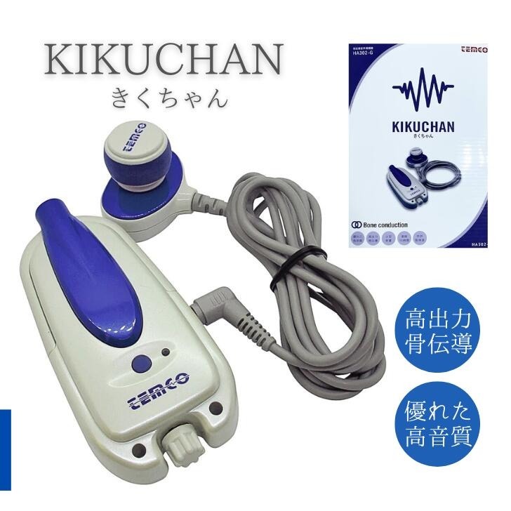 集音器 音声増幅器きくちゃん 骨伝導スピーカ 充電池内蔵 軽量設計