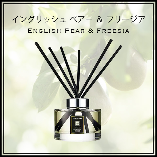 ジョーマローン JO MALONE ディフューザー イングリッシュ ペアー