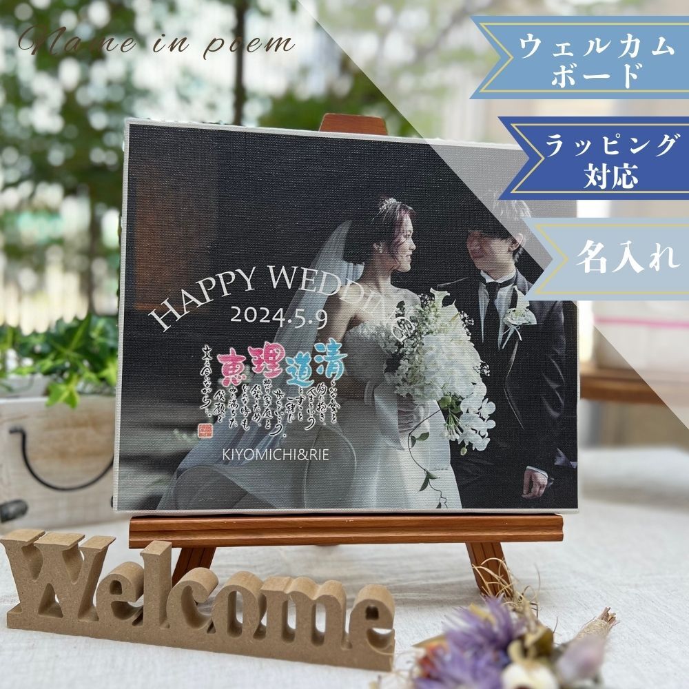名前詩・ネームインポエム 「Weddingフォトキャンバス」 結婚式