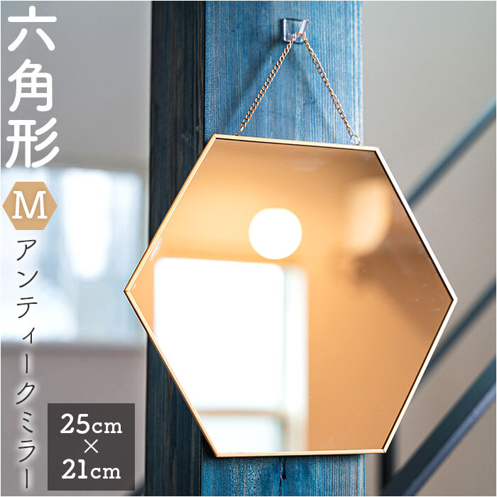 六角形 鏡 通販 六角 ミラー かがみ 壁掛け鏡 アンティークミラー