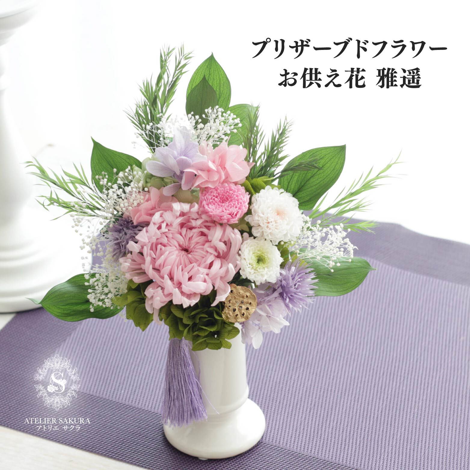 プリザーブドフラワー 仏花 お供え 一対 制作可 お悔やみ 喪中見舞い