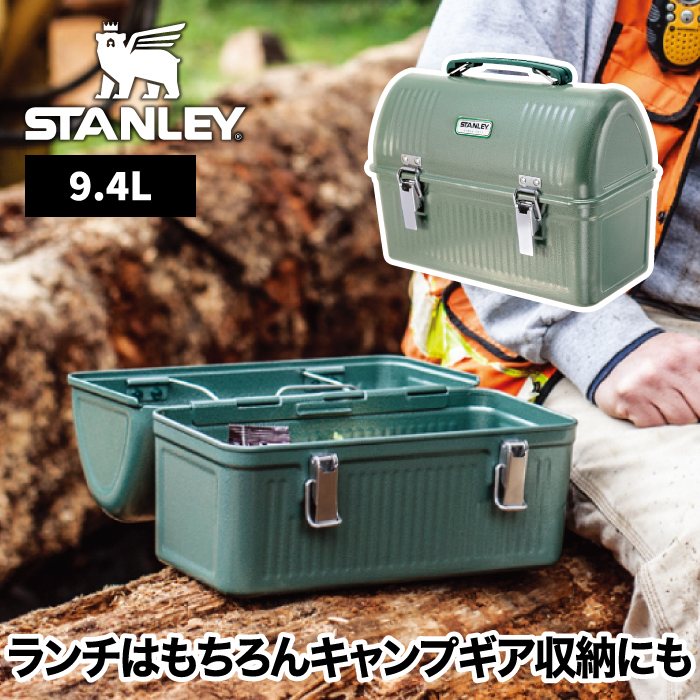 送料無料】 スタンレー STANLEY クラシック ランチボックス 9.4L
