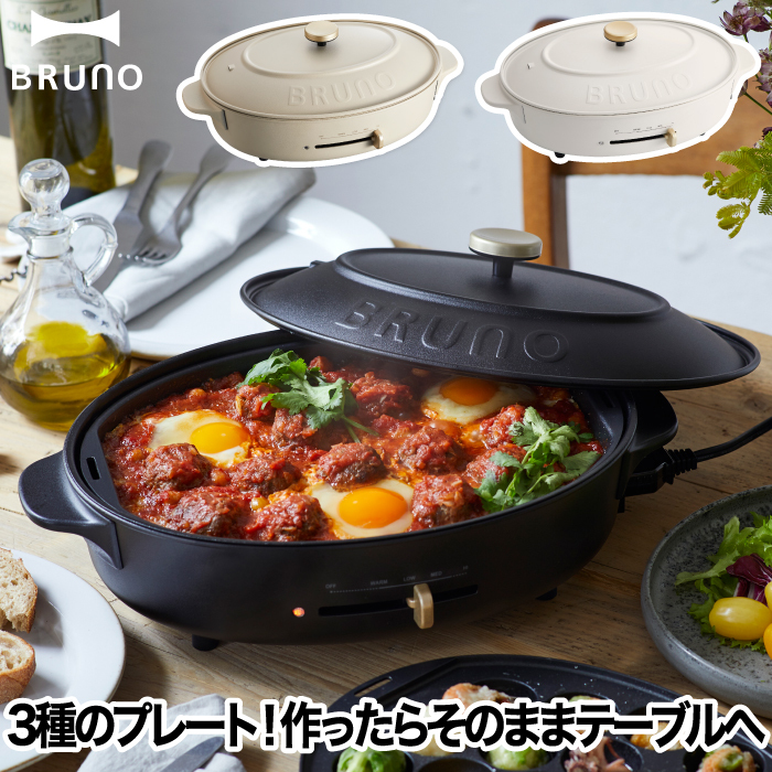 ブルーノ ホットプレート BRUNO crassy+ オーバルホットプレート 電気