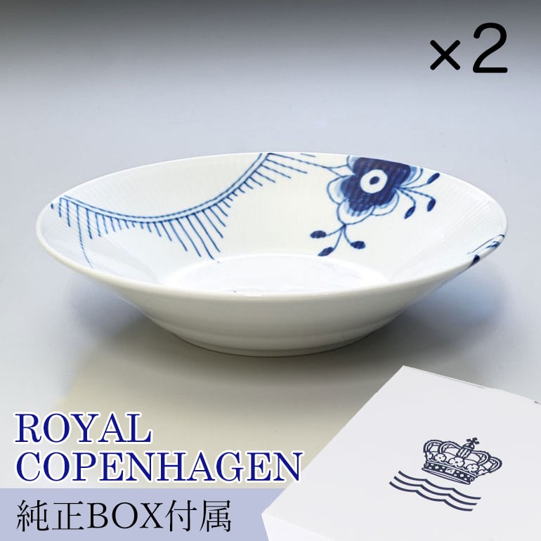 2個セット】 ロイヤルコペンハーゲン プレート 24cm 深皿 パスタ皿