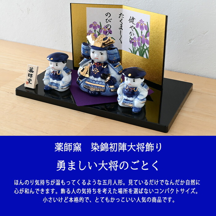 染錦初陣大将飾り 5568 五月人形 薬師窯 コンパクト 玄関 陶器 兜 兜