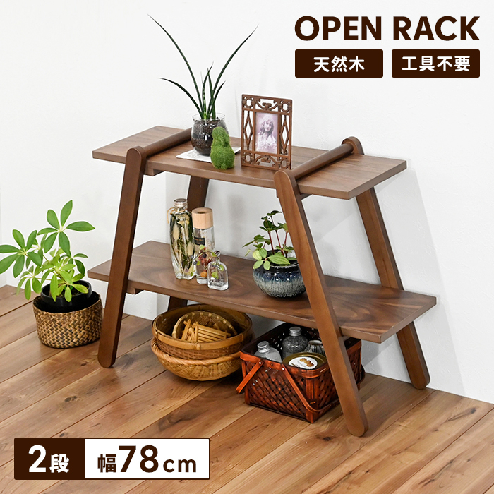 オープンラック 2段 ラック シェルフ 木製 幅78 ウッドラック
