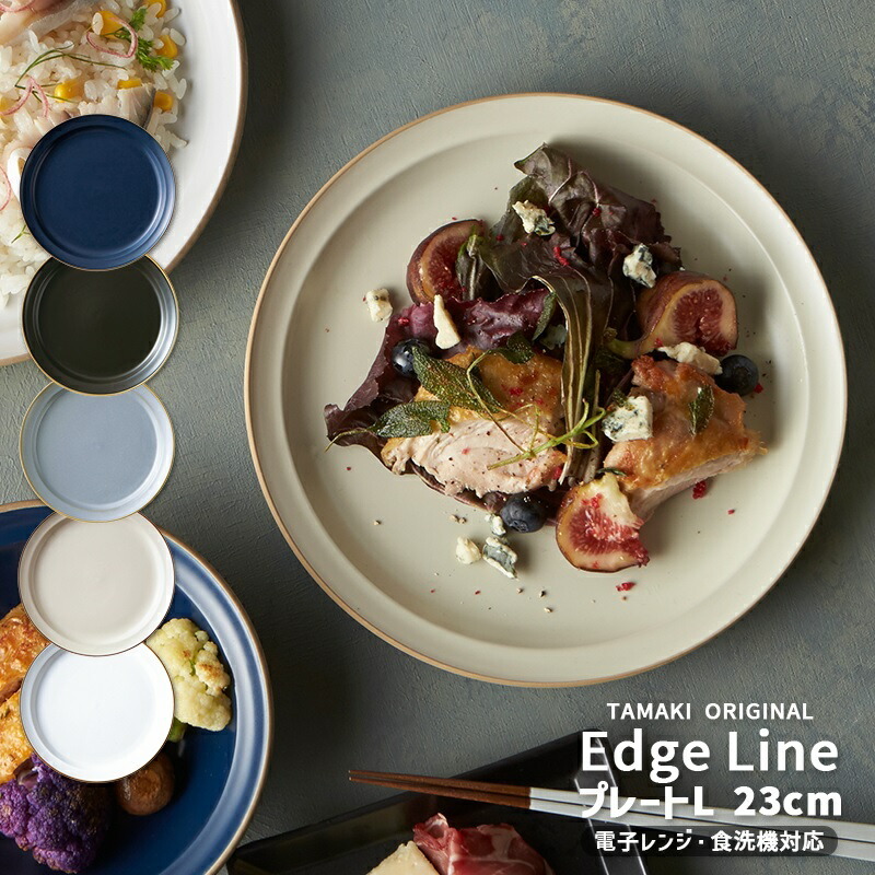 お皿 食器 TAMAKI エッジライン プレート L 23cm｜くすみカラー5色展開