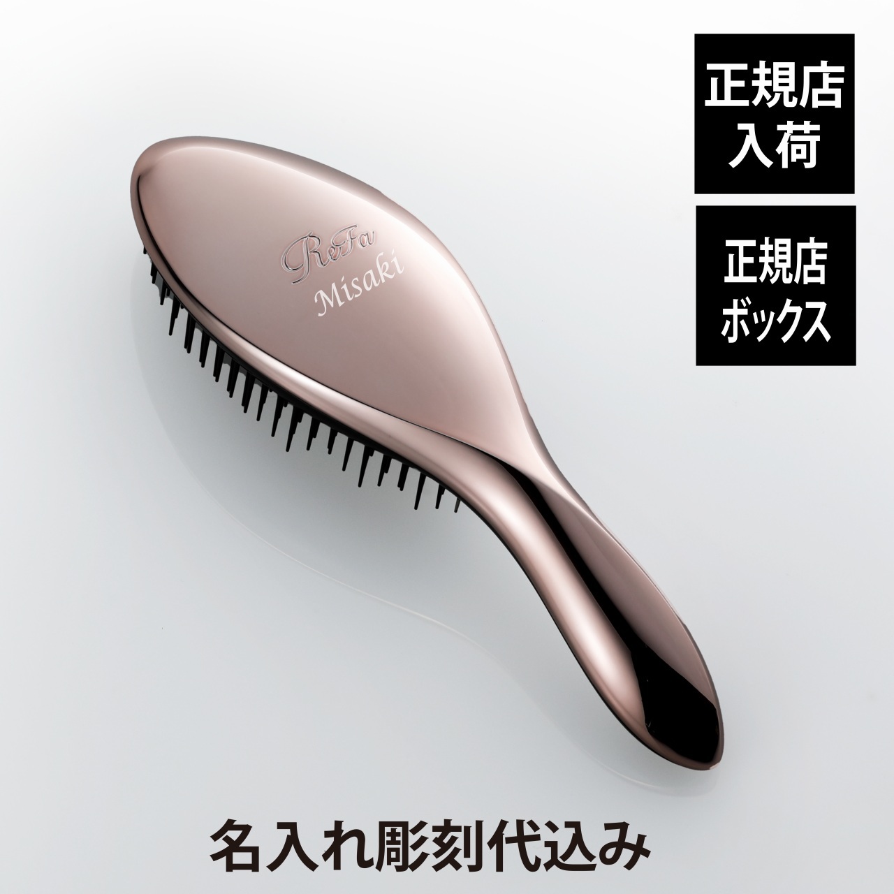 お急ぎ対応】リファ エールブラシ ローズゴールド 単品 名入れ彫刻代