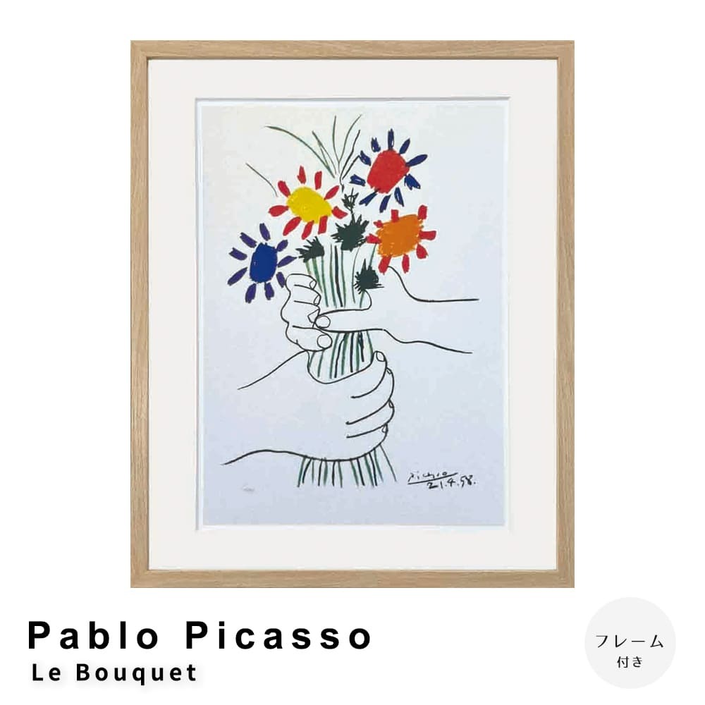 Pablo Picasso（パブロ ピカソ） Le Bouquet アートポスター（フレーム
