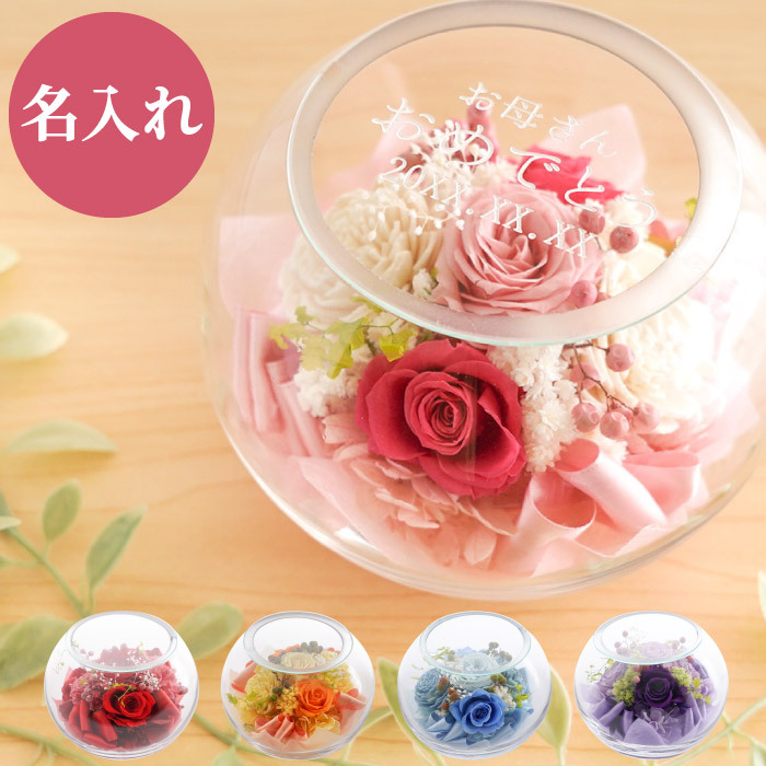 送料無料 】【 名入れ ガラスボウルフラワー 】 プリザーブドフラワー