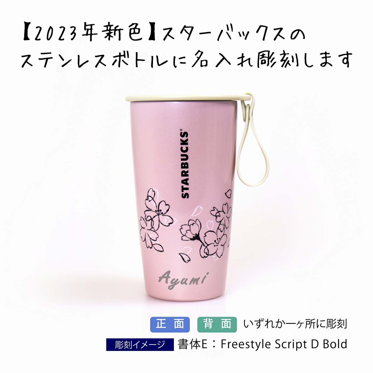 ラッピング無料】【名入れ代込み】スターバックス SAKURA2023