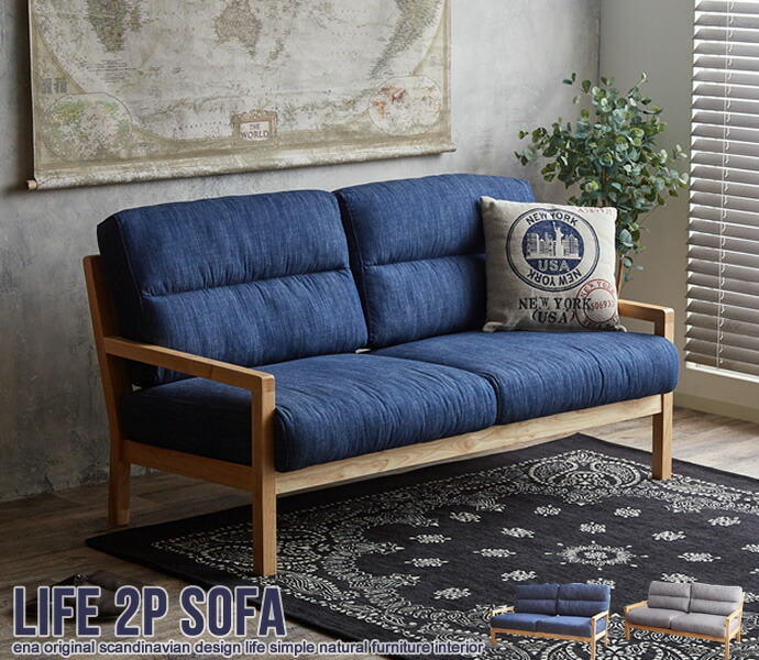 2人掛けソファ デニム生地 ウォッシャブル 西海岸テイスト イーナ