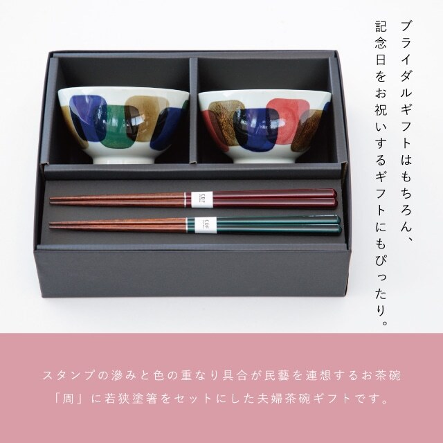公式】周 あまね 夫婦茶碗 ギフトセット ギフトラッピング込み 日本製