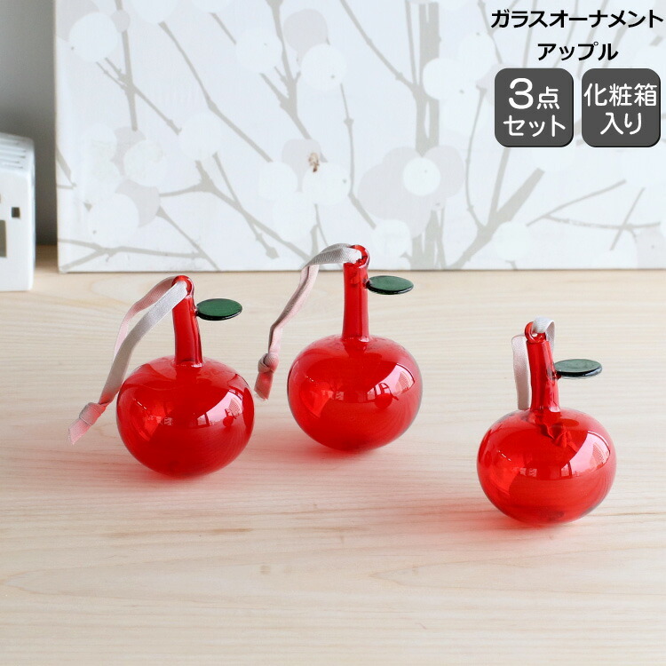 イッタラ オーナメント ガラス アップル 3個セット 60mm レッド