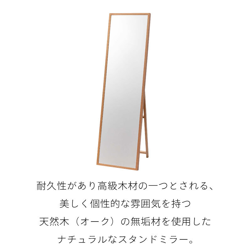 天然木（オーク）の無垢材を使用したスタンドミラー 全身鏡 姿見