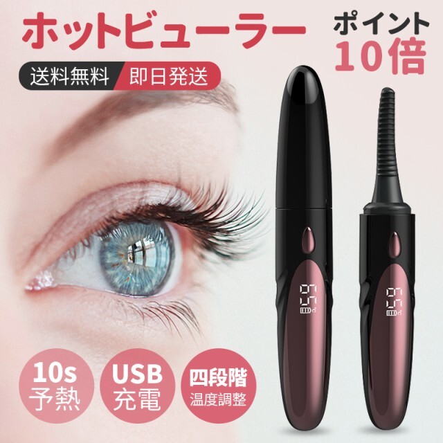 時間指定不可 ホットビューラー 充電式 ほっとびゅーらー ビューラー