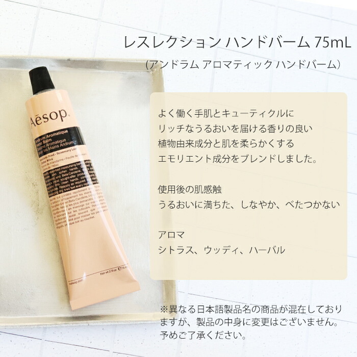 イソップ aesop アンドラム レスレクション ハンドバーム 75ml ハンド
