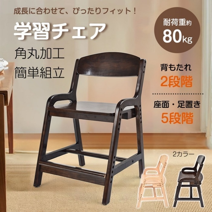 成長に合わせた 学習チェア 座面5段階調整 耐荷重80kg 2カラー 足置き
