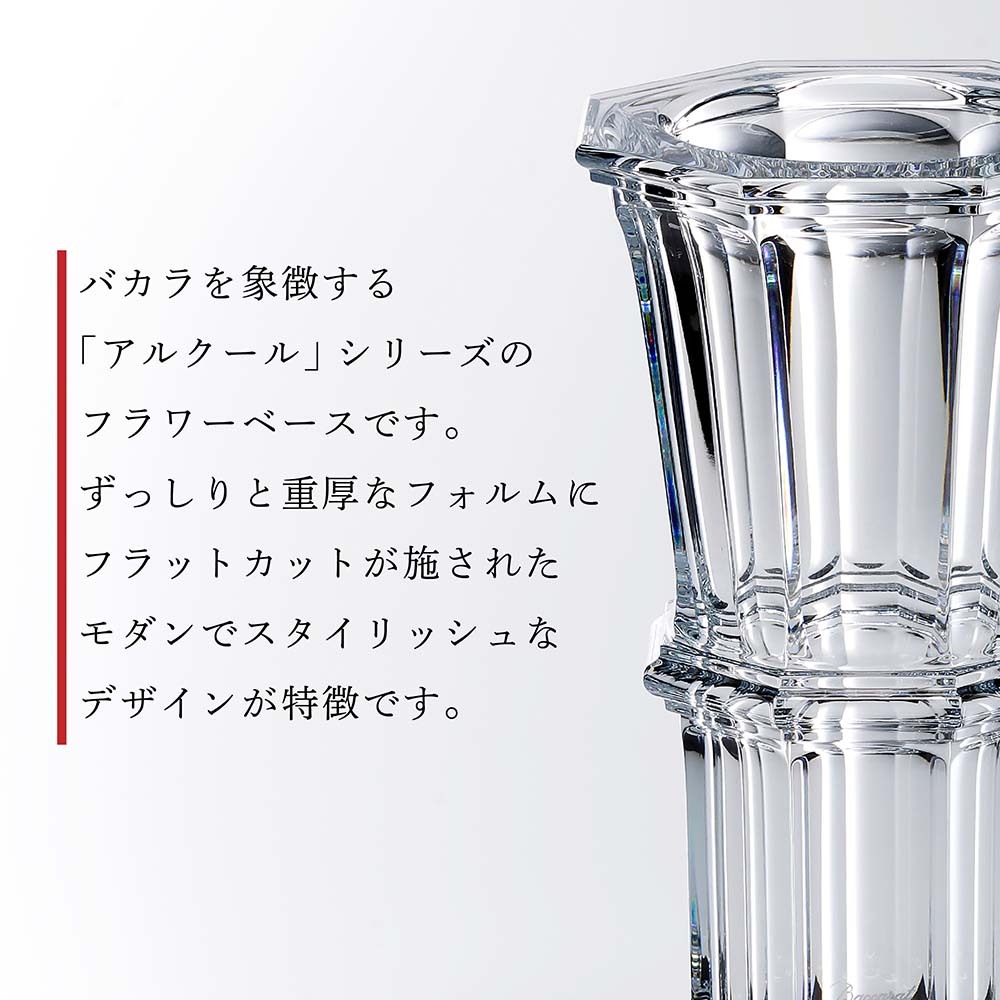 Baccarat バカラ アルクール ストレート ベース Mサイズ・大理石 台座