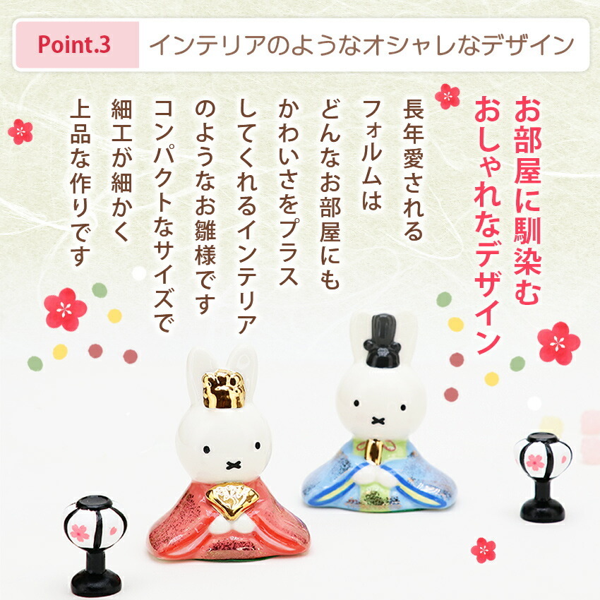 ミッフィー 中 雛人形 ひな人形 おひなさま コンパクト かわいい