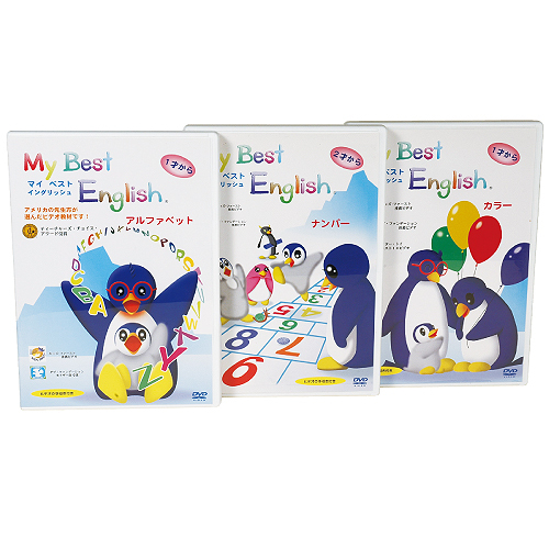 マイベストイングリッシュ3巻セットDVD フォニックス 幼児 子供 英語