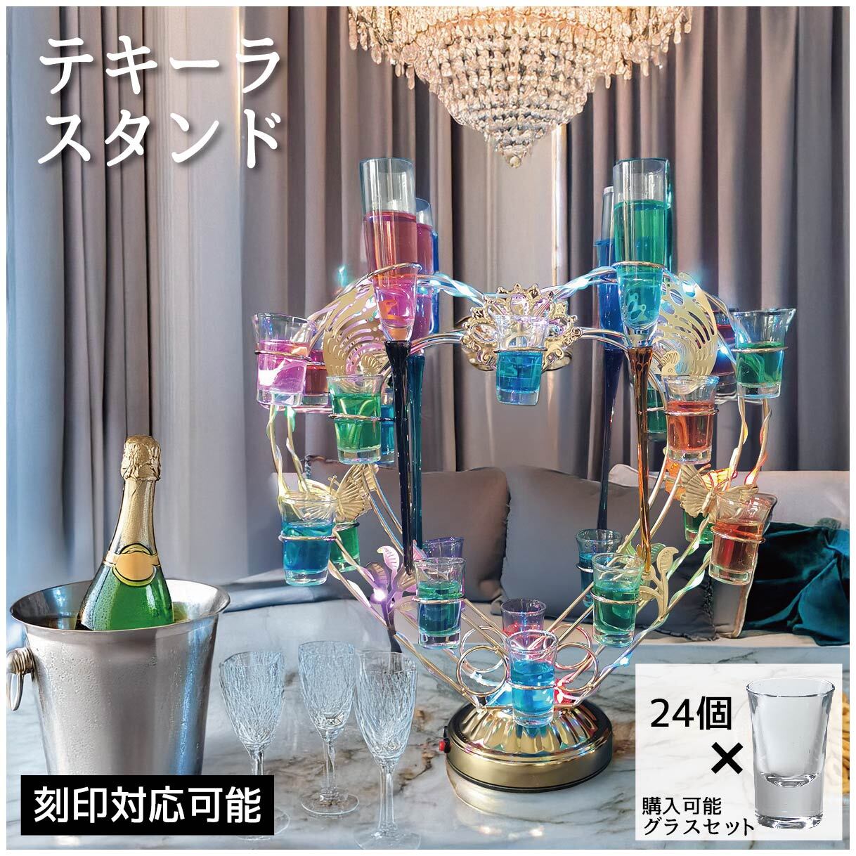 名入れ対応可能】テキーラ観覧車 テキーラグラスホルダー LED酒ボトル