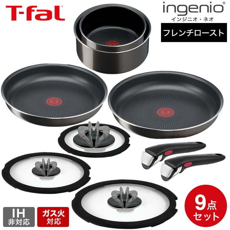 ティファール T-fal インジニオ・ネオ フレンチロースト セット9
