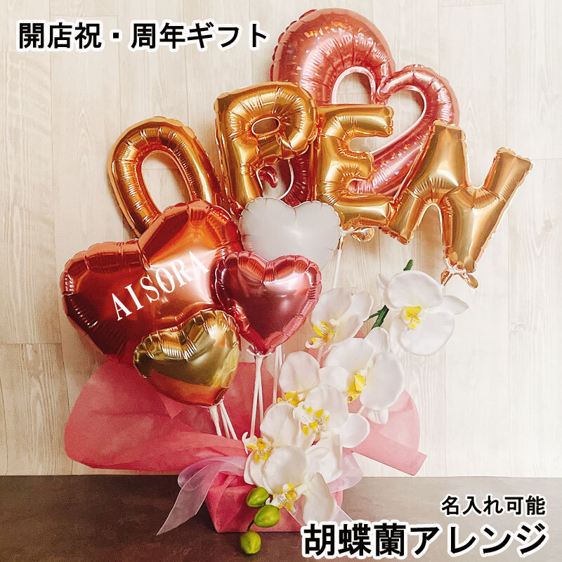 送料無料】バルーンアレンジ 開店祝い ギフト バルーン フラワー