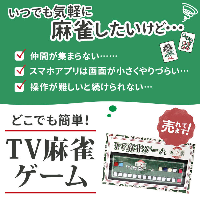 麻雀ゲーム 通販 麻雀 ゲーム マージャン テレビゲーム TVゲーム