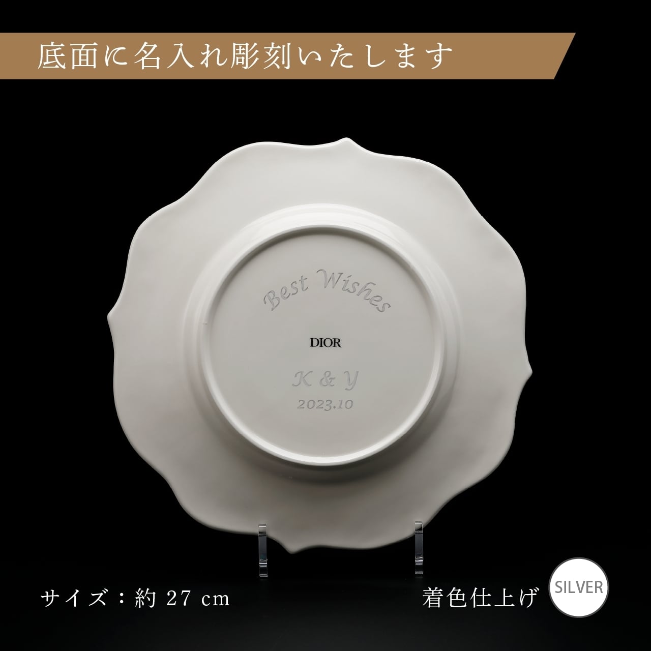 DIOR ディオール ディナープレート LilyDior 27cm 名入れ彫刻代込み 名