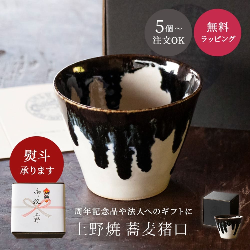 5個～注文OK】【受注生産】上野焼 蕎麦猪口 そばちょこ フリーカップ