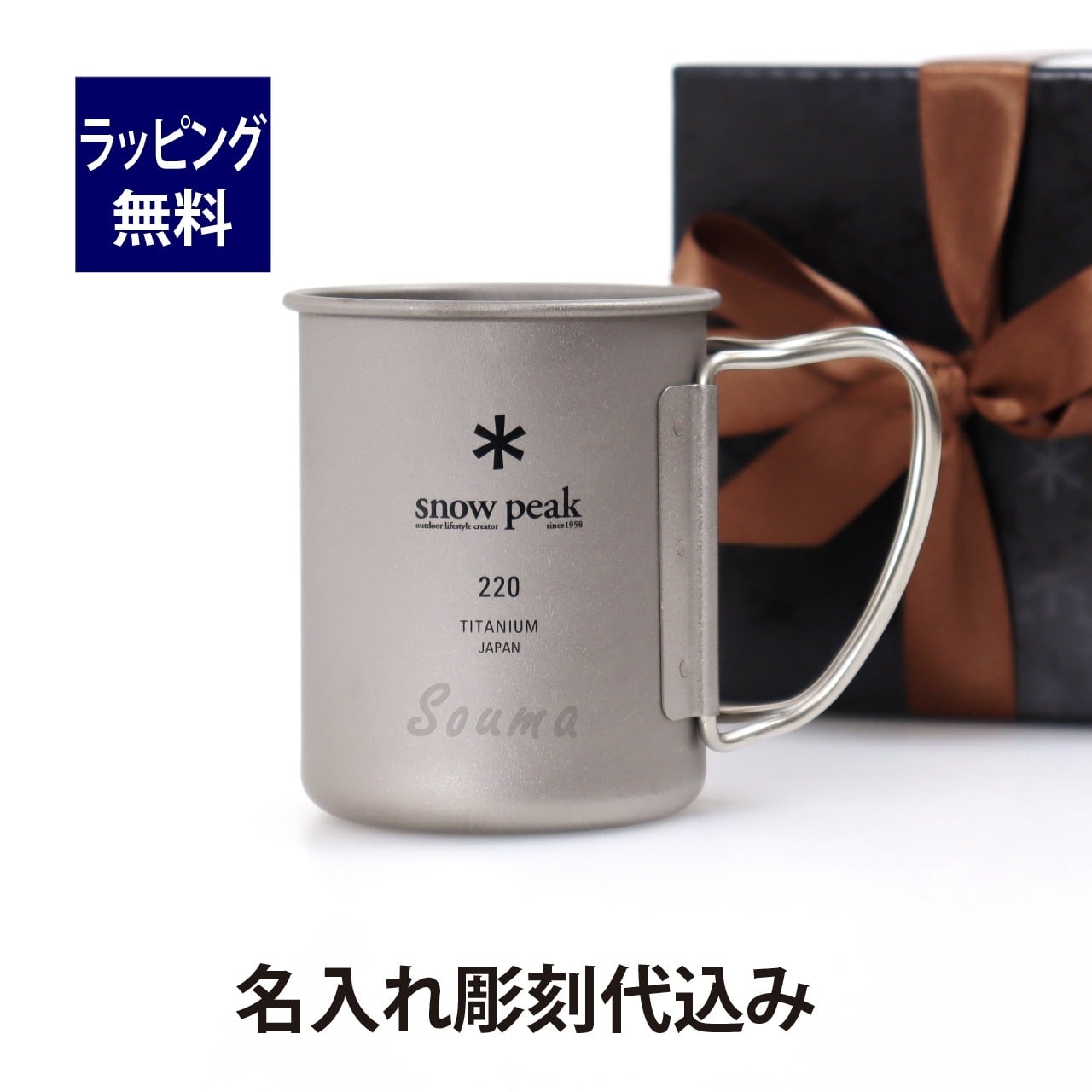 名入れ代込み】【正規店ラッピング無料】snow peak スノーピーク