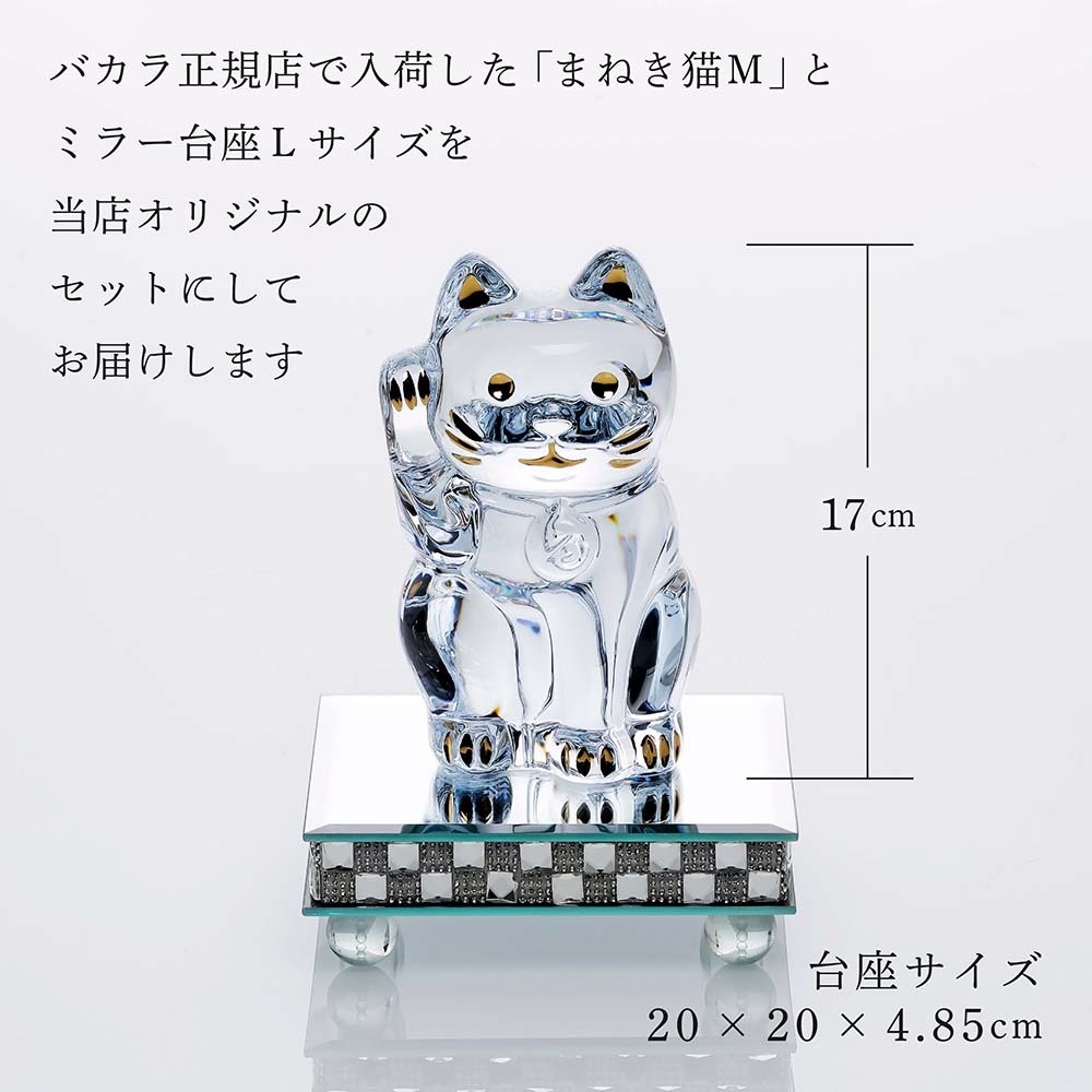 Baccarat バカラ まねき猫 Mサイズ 座布団付き・ミラー台座 Lサイズ